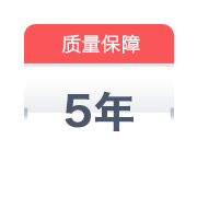 免费质保5年