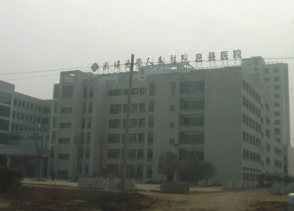 息县人民医院
