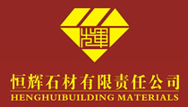恒辉石材