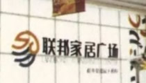 联邦家居广场