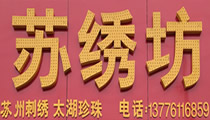 苏绣坊
