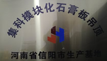 集科石膏板吊顶