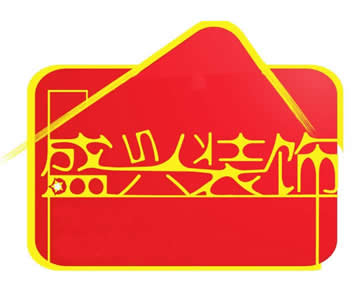 信阳盛兴装饰